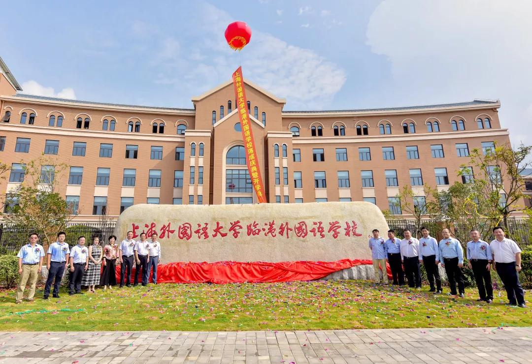 上海外国语大学临港外国语学校今年9月开学