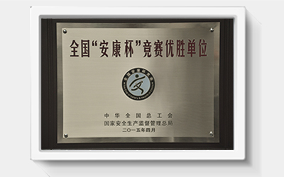 全国安康杯竞赛优胜单位
