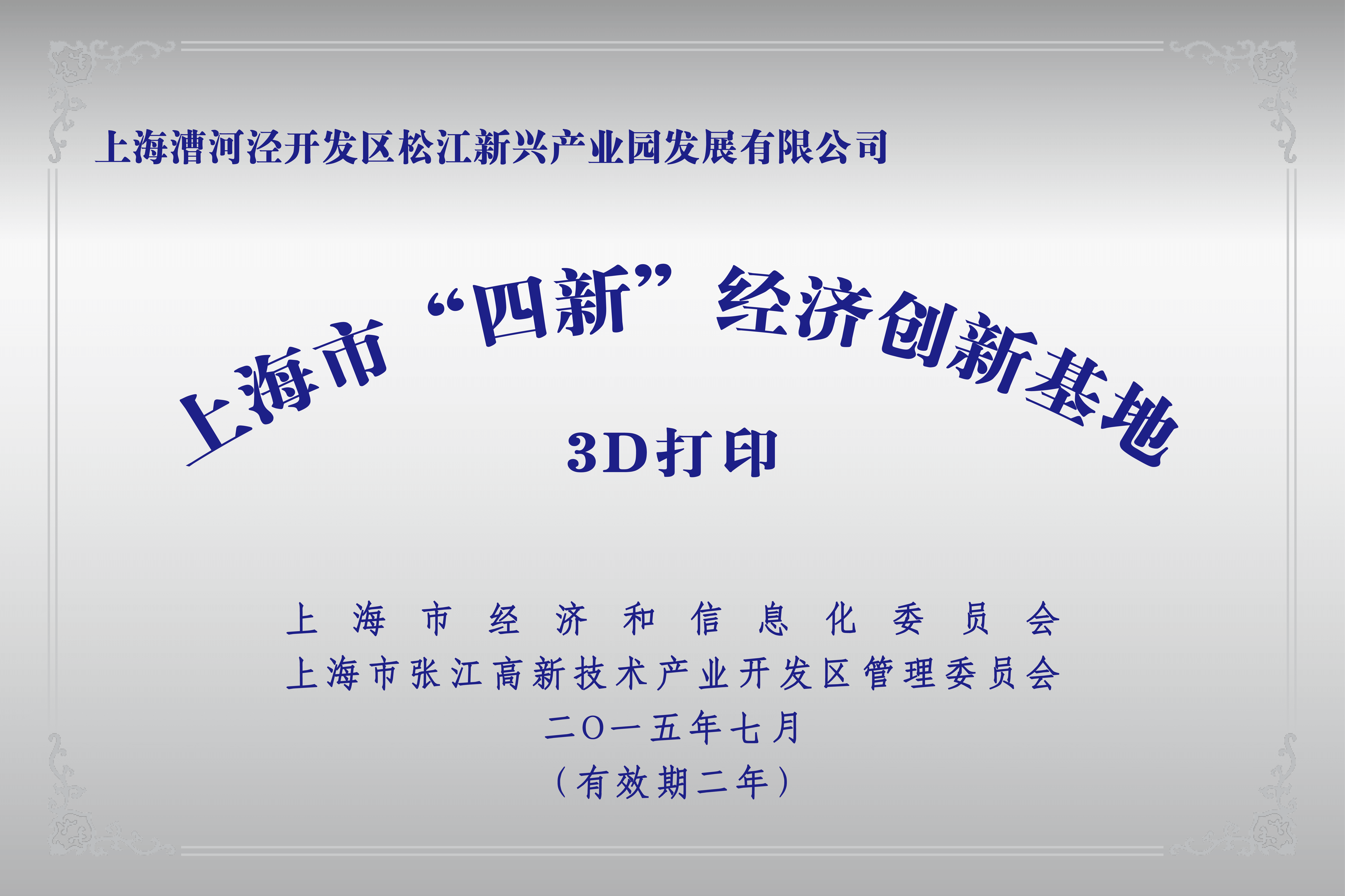 上海市“四新”经济创新基地 3D打印产业中心