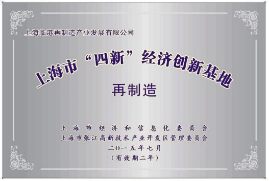 上海市“四新”经济创新基地 再制造