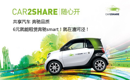 Car2Share分时租赁