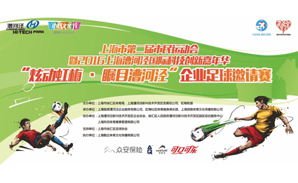 “炫动虹梅·瞩目漕河泾”企业足球邀请赛
