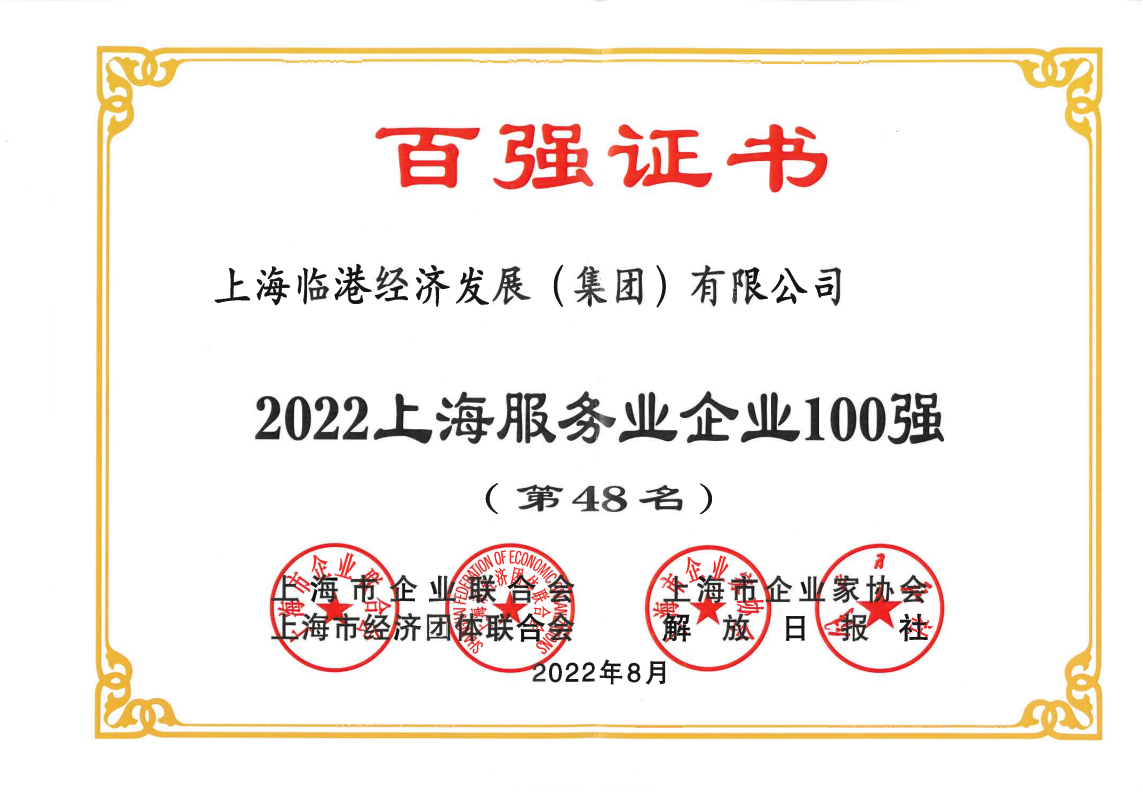 临港集团荣获“2022上海服务业企业100强”称号