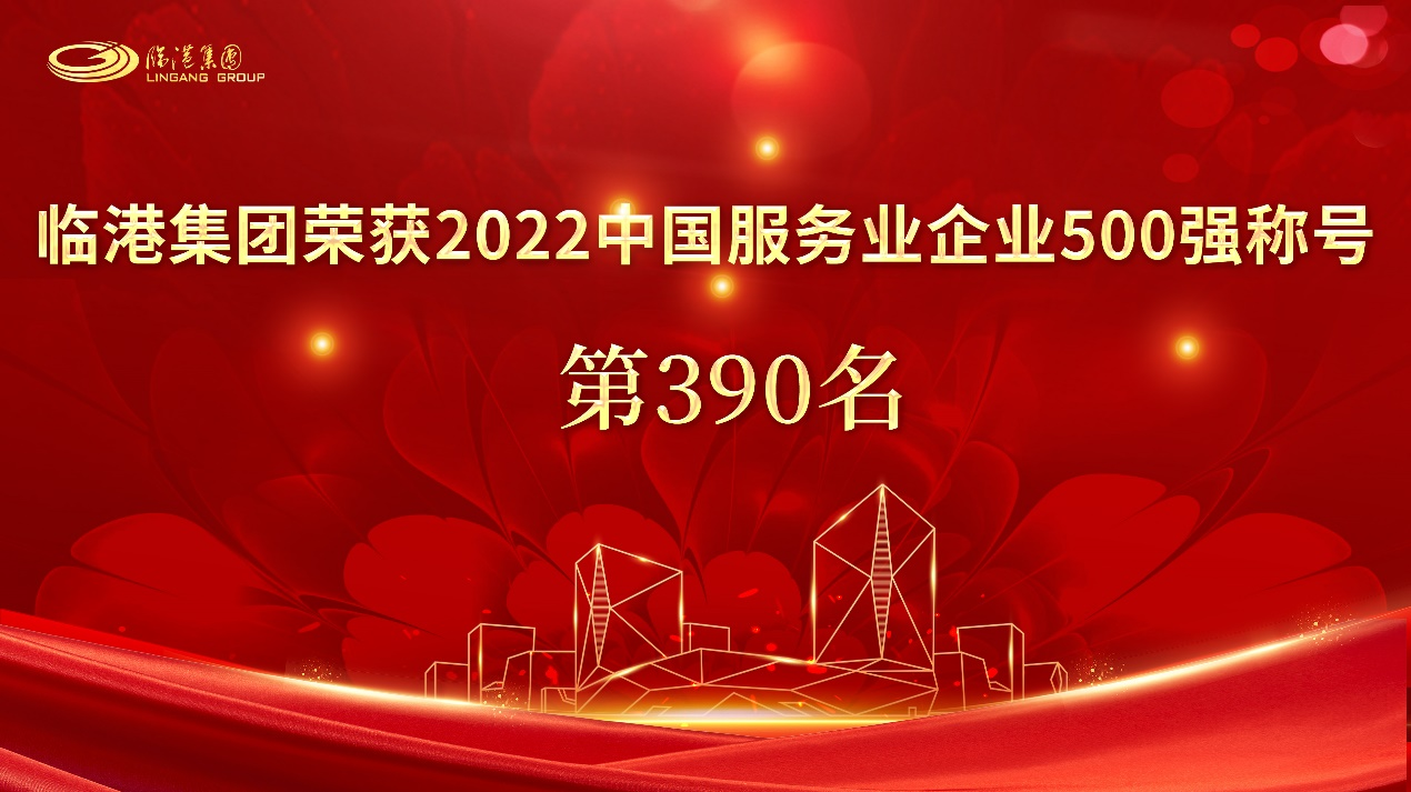 临港集团荣获“2022中国服务业企业500强”称号