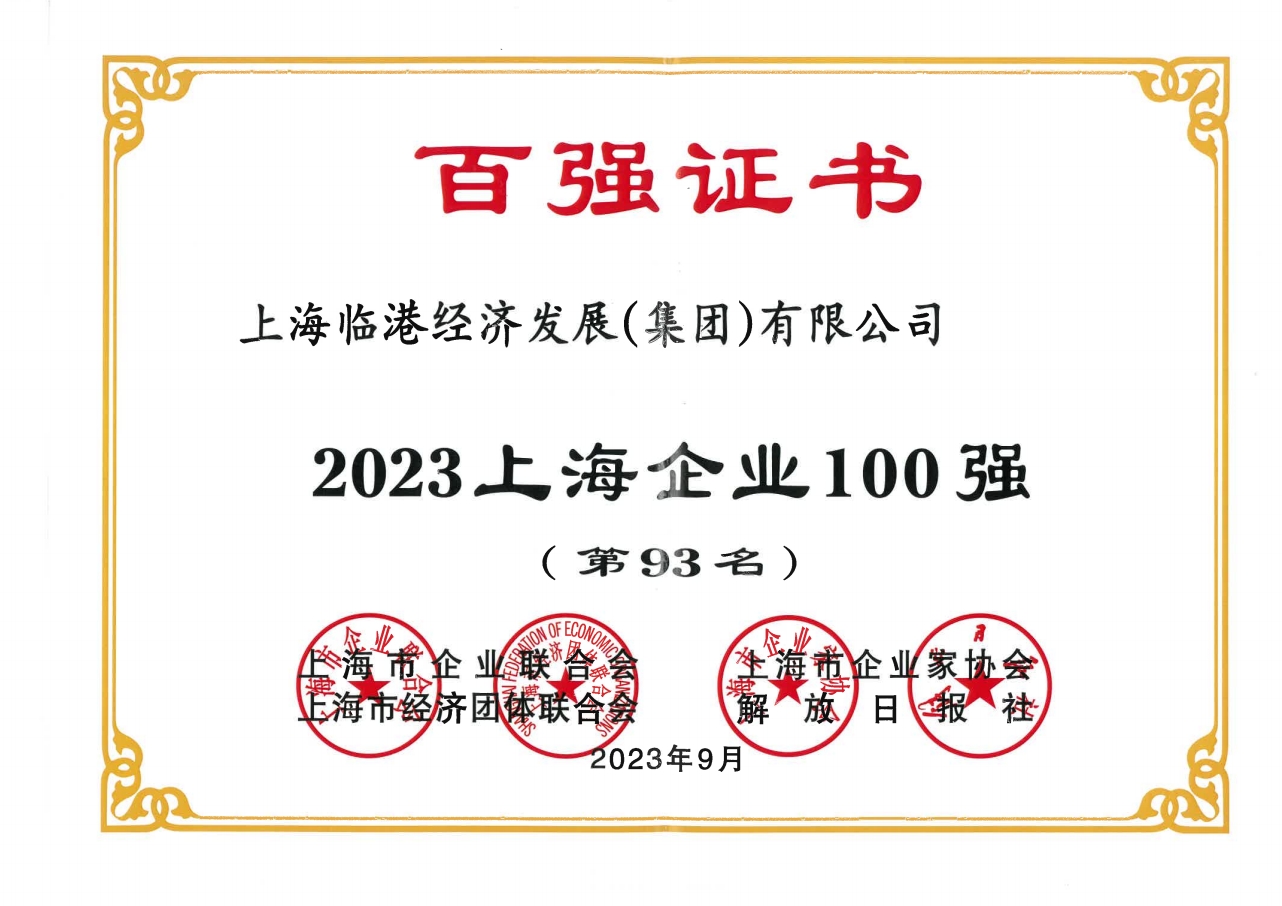 临港集团荣获2023年上海企业100强