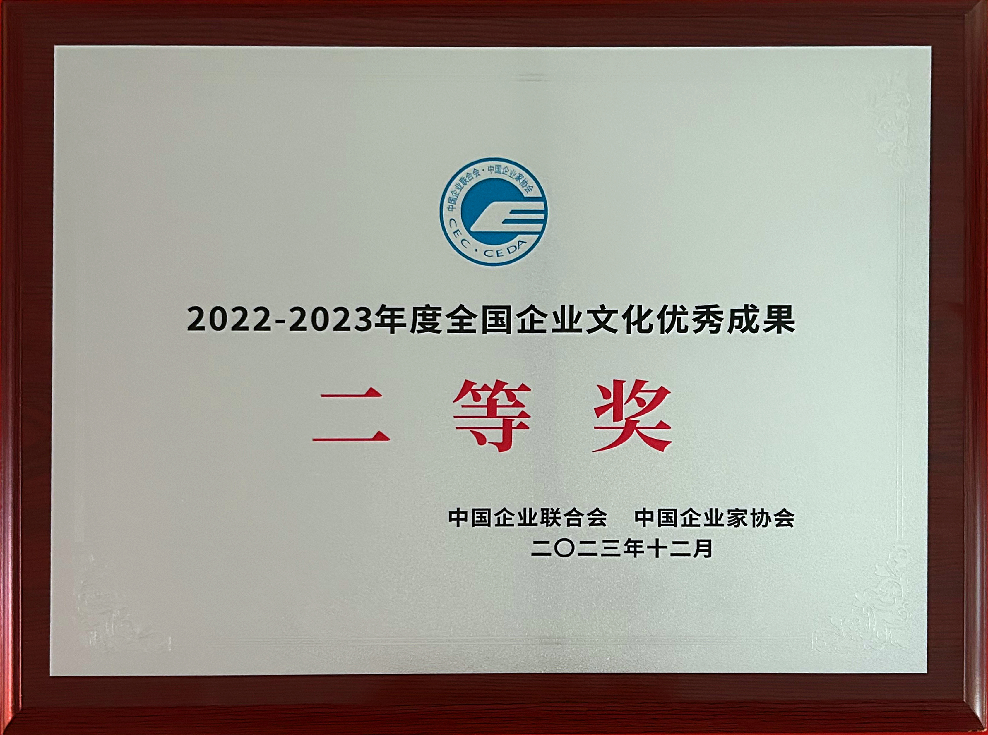 临港集团荣获2022-2023年度全国企业文化优秀成果 二等奖