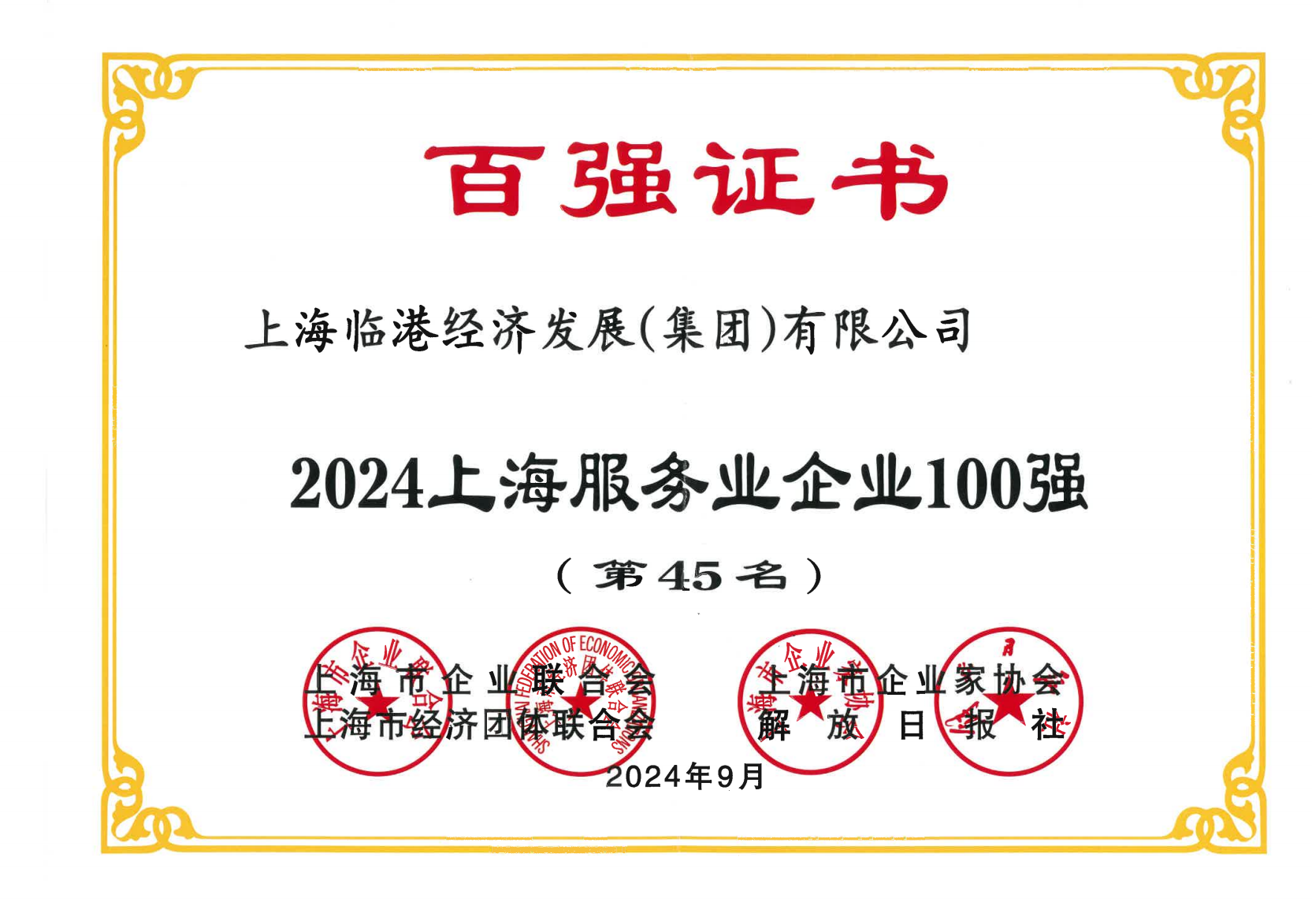 临港集团荣获2024年上海服务业企业100强