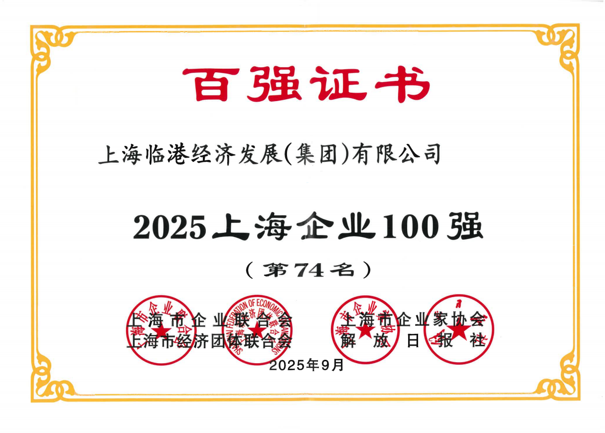 临港集团荣获2025年上海服务业企业100强