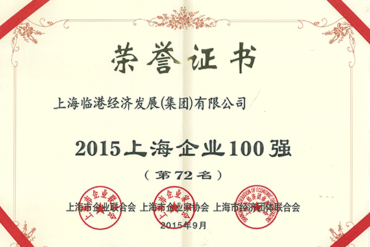 临港集团荣获“上海百强企业”称号                      