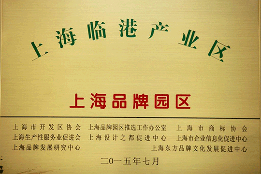 上海临港产业区获评“上海品牌园区”                      