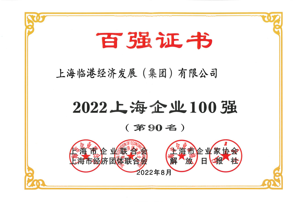 临港集团荣获“2022上海企业100强”称号             