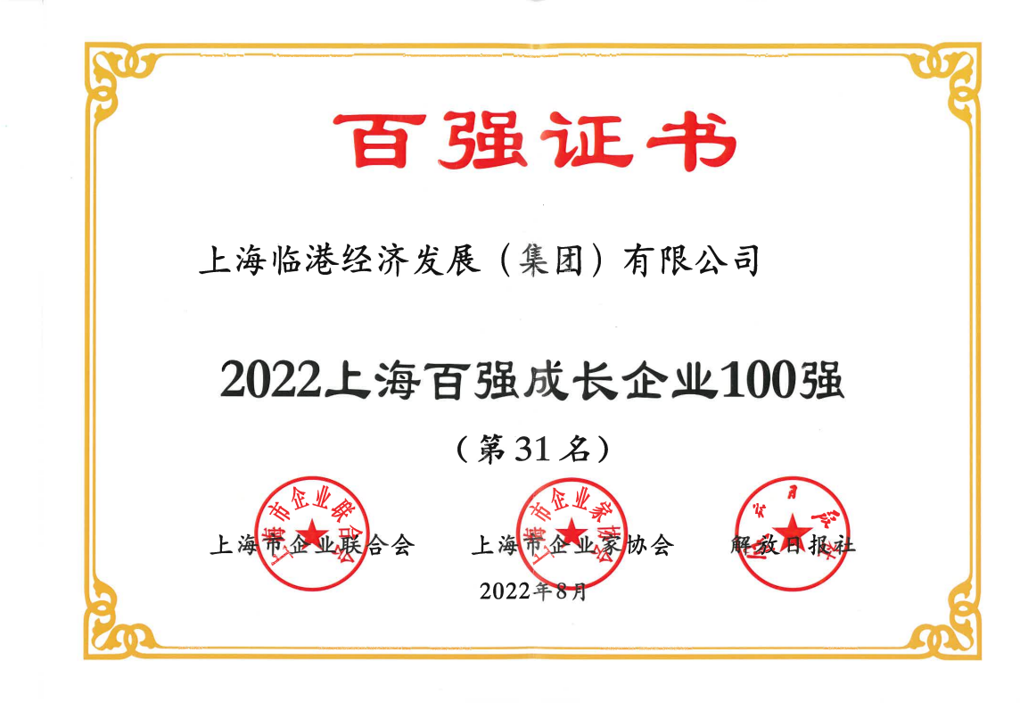 临港集团荣获“2022上海百强成长企业100强”称号
