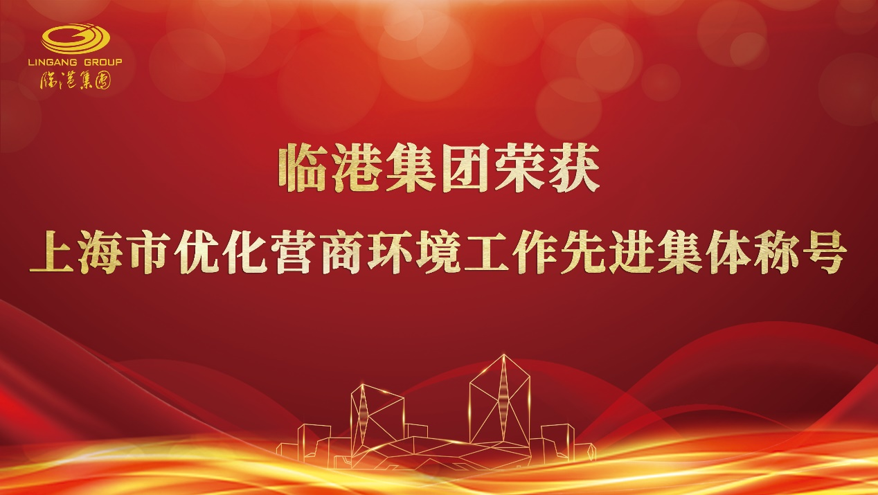 临港集团荣获“上海市优化营商环境工作先进集体”