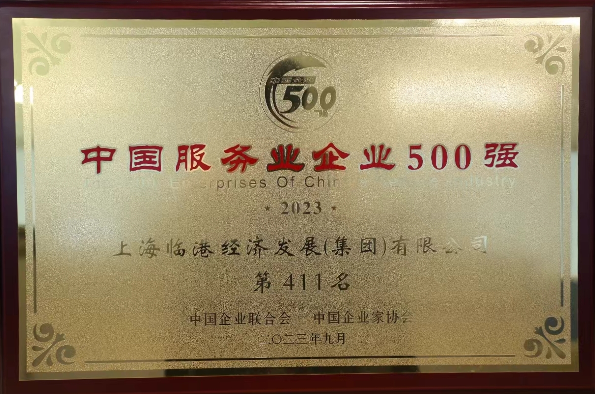 临港集团荣获2023年中国服务业企业500强