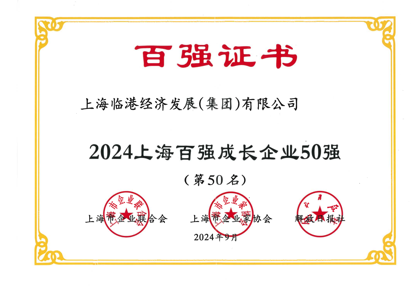 临港集团荣获2024年上海百强成长企业50强