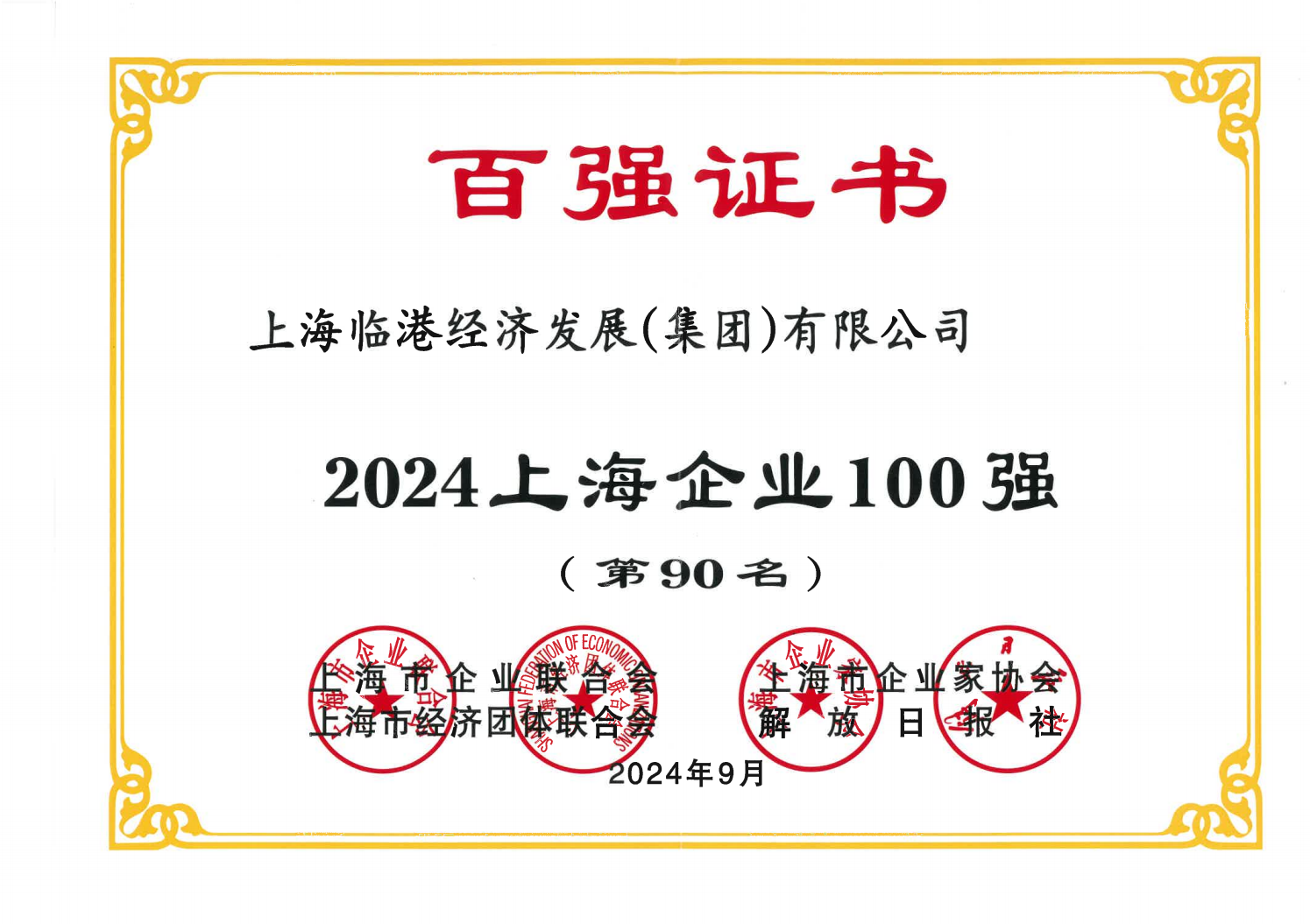 临港集团荣获2024年上海企业100强