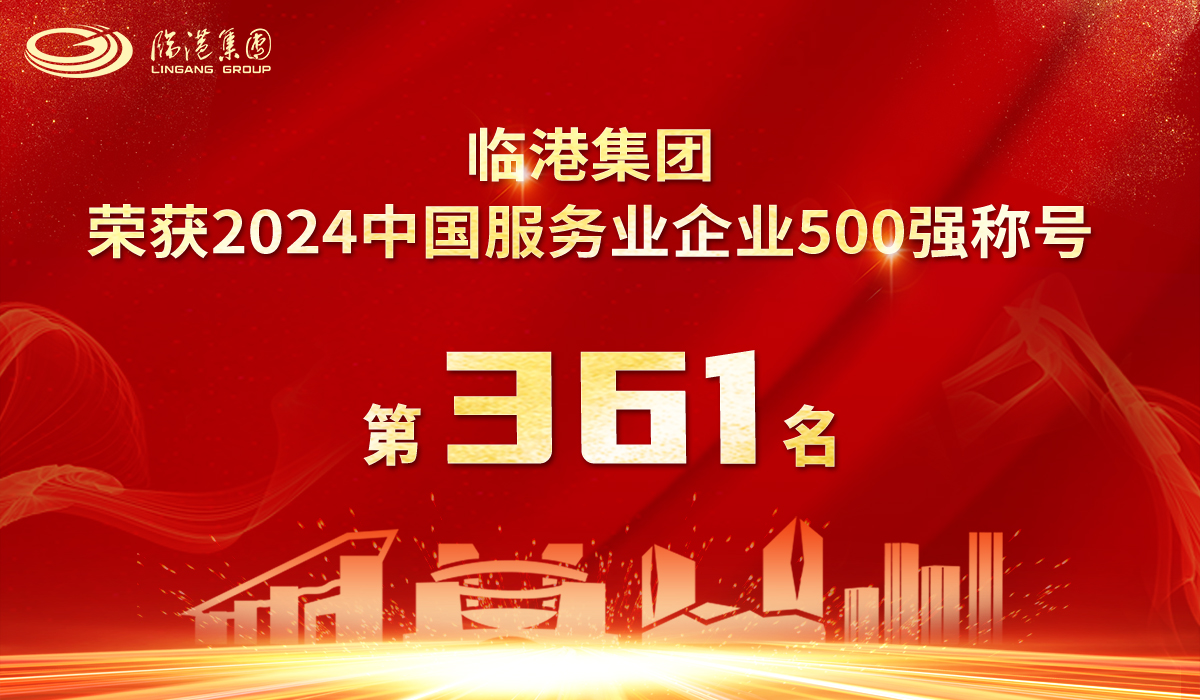 临港集团荣获2024年中国服务业企业500强