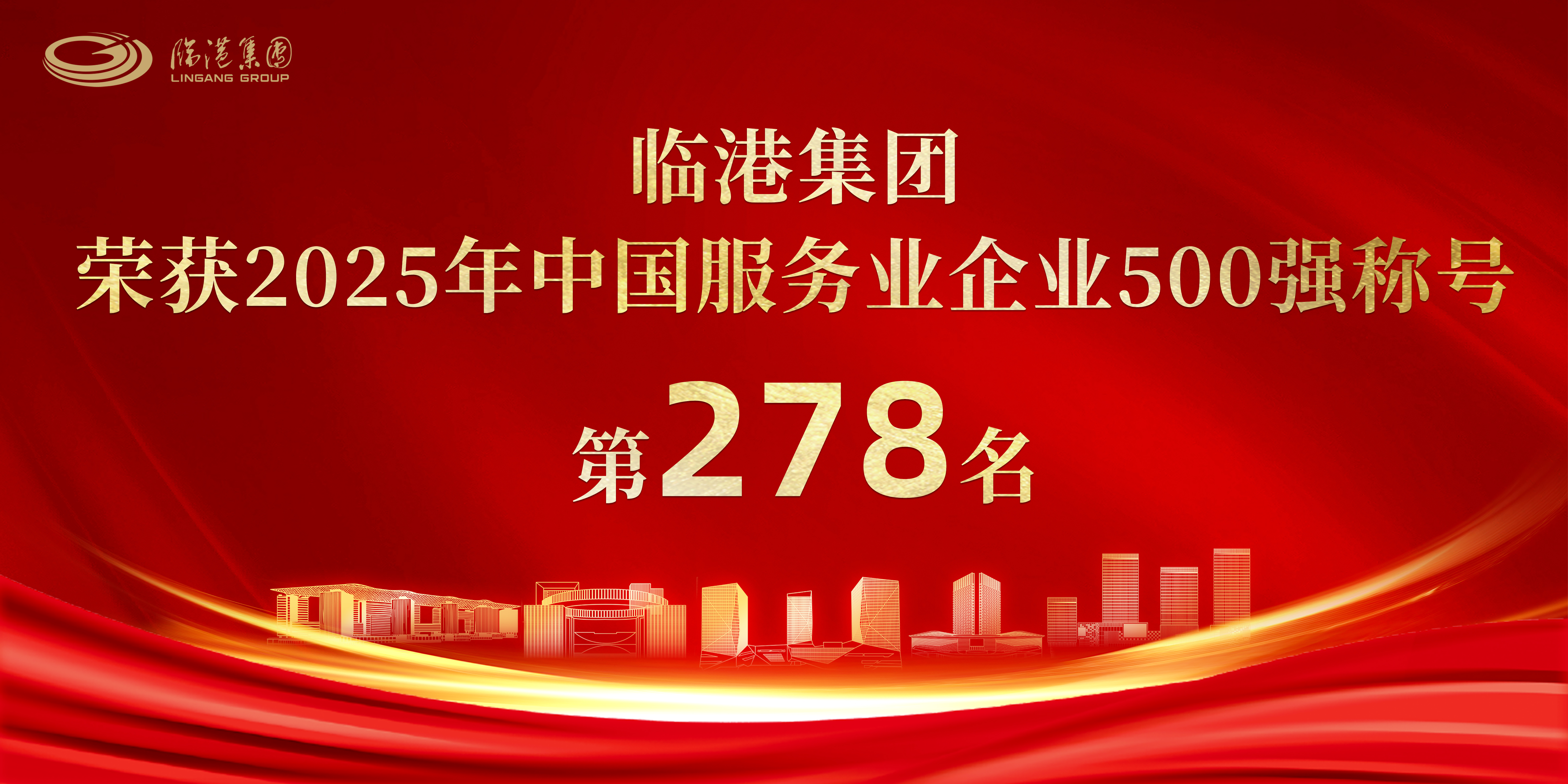 临港集团荣获2025年中国服务业企业500强