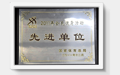 全国职工健身先进单位