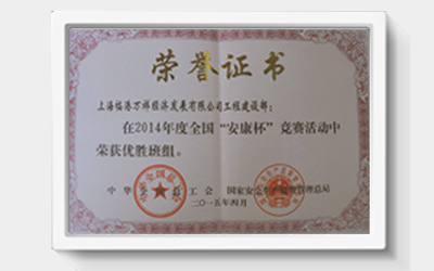 上海市安康杯优胜班组