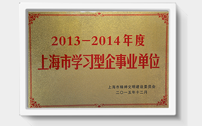 上海市学习型企事业单位