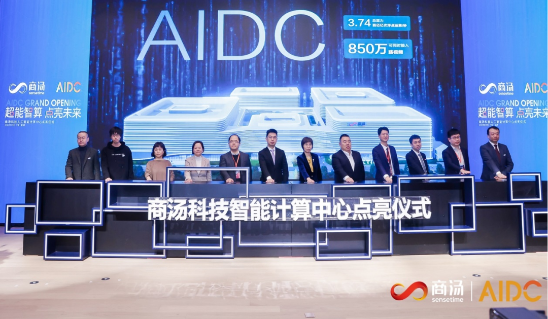 商汤科技人工智能计算中心AIDC今日投用，东方芯港助力人工智能算力生态创新发展！
