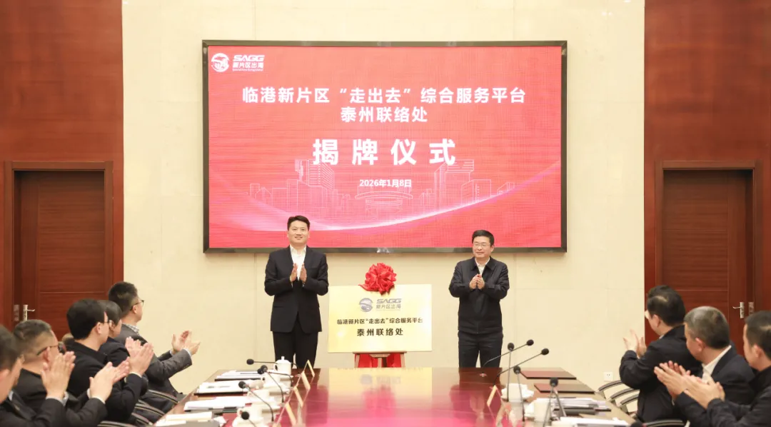 临港新片区“走出去”综合服务平台泰州联络处揭牌成立