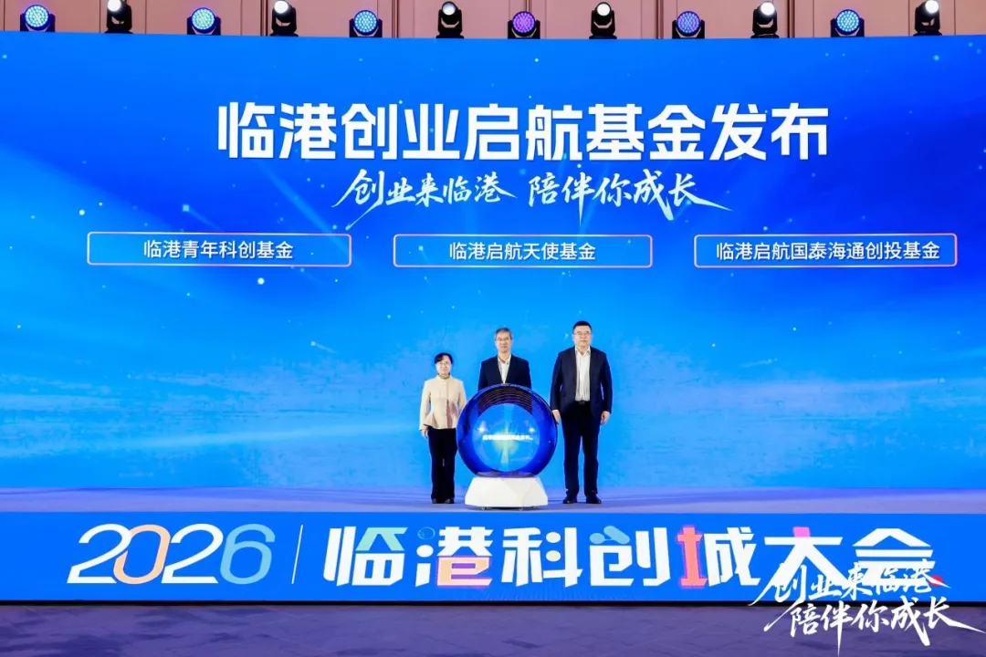 创业来临港，陪伴你成长！2026临港科创城大会今日举行