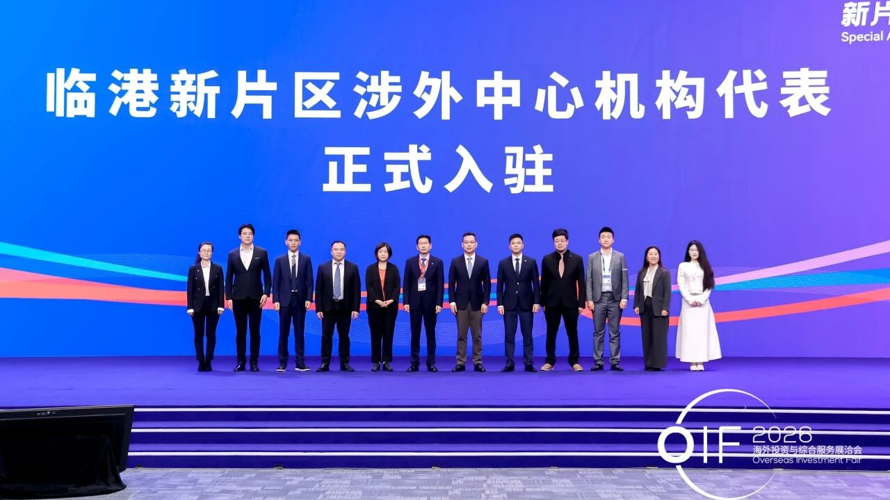 临港新片区支持企业高水平“走出去”交流对接活动在首届海洽会期间举办