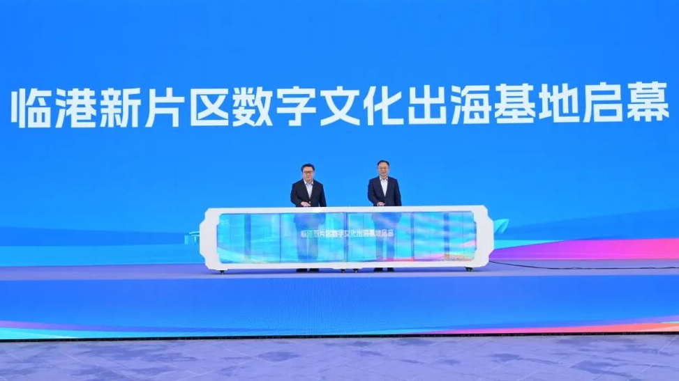 由湖向海，奔赴未来！临港新片区数字文化出海启航仪式举办