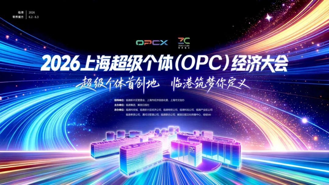 官宣！2026上海超级个体（OPC）经济大会将在临港新片区零界魔方举办