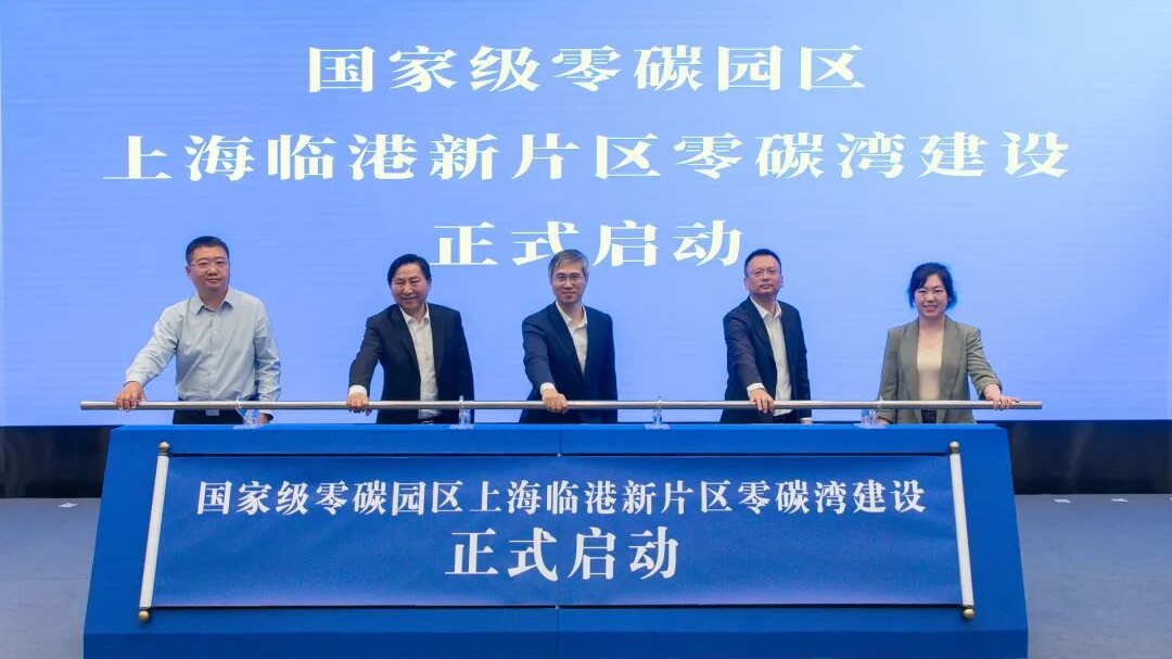 全国首批、上海唯一！国家级零碳园区“上海临港新片区零碳湾”建设正式启动
