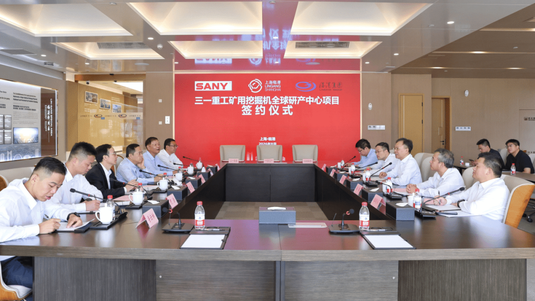 对标国际顶尖水平，三一重工矿用挖掘机全球研产中心项目正式签约临港新片区