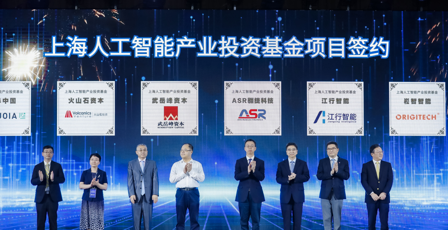 上海人工智能产业投资基金项目签约——推动AI科创企业发展，汇聚产业前行力量