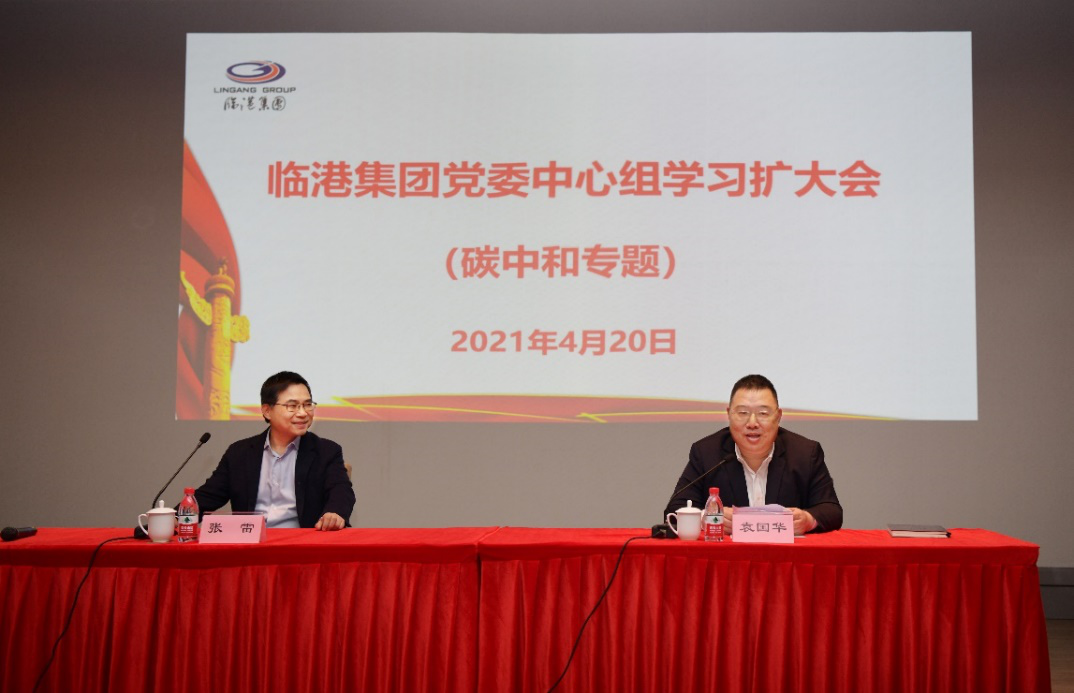 贯彻新发展理念 把握碳中和机遇——集团党委召开中心