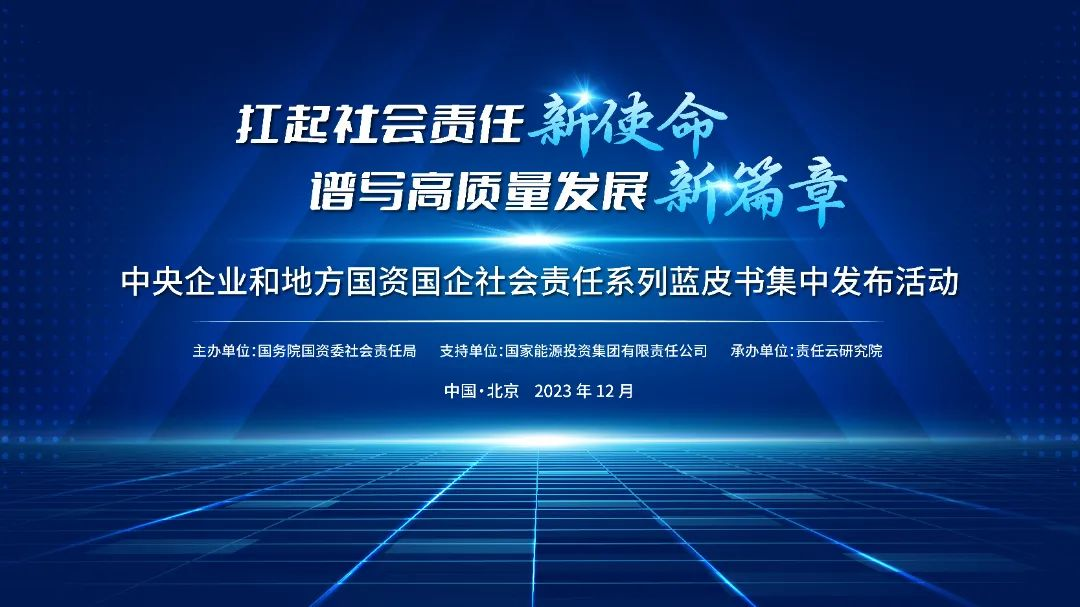 临港集团出席中央企业和地方国资国企社会责任系列蓝皮书集中发布