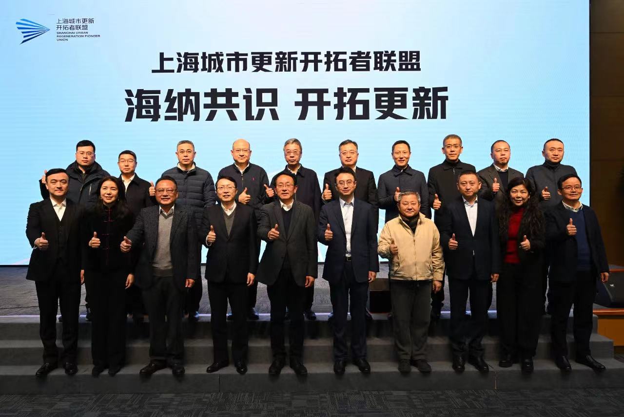上海城市更新开拓者联盟成立临港集团成为首批成员单位