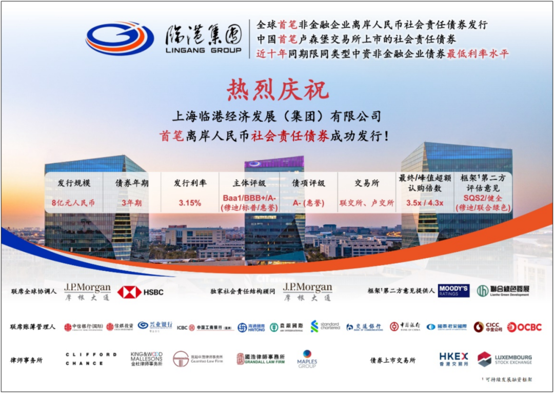 临港集团成功发行全球首笔非金融企业离岸人民币社会责任债券