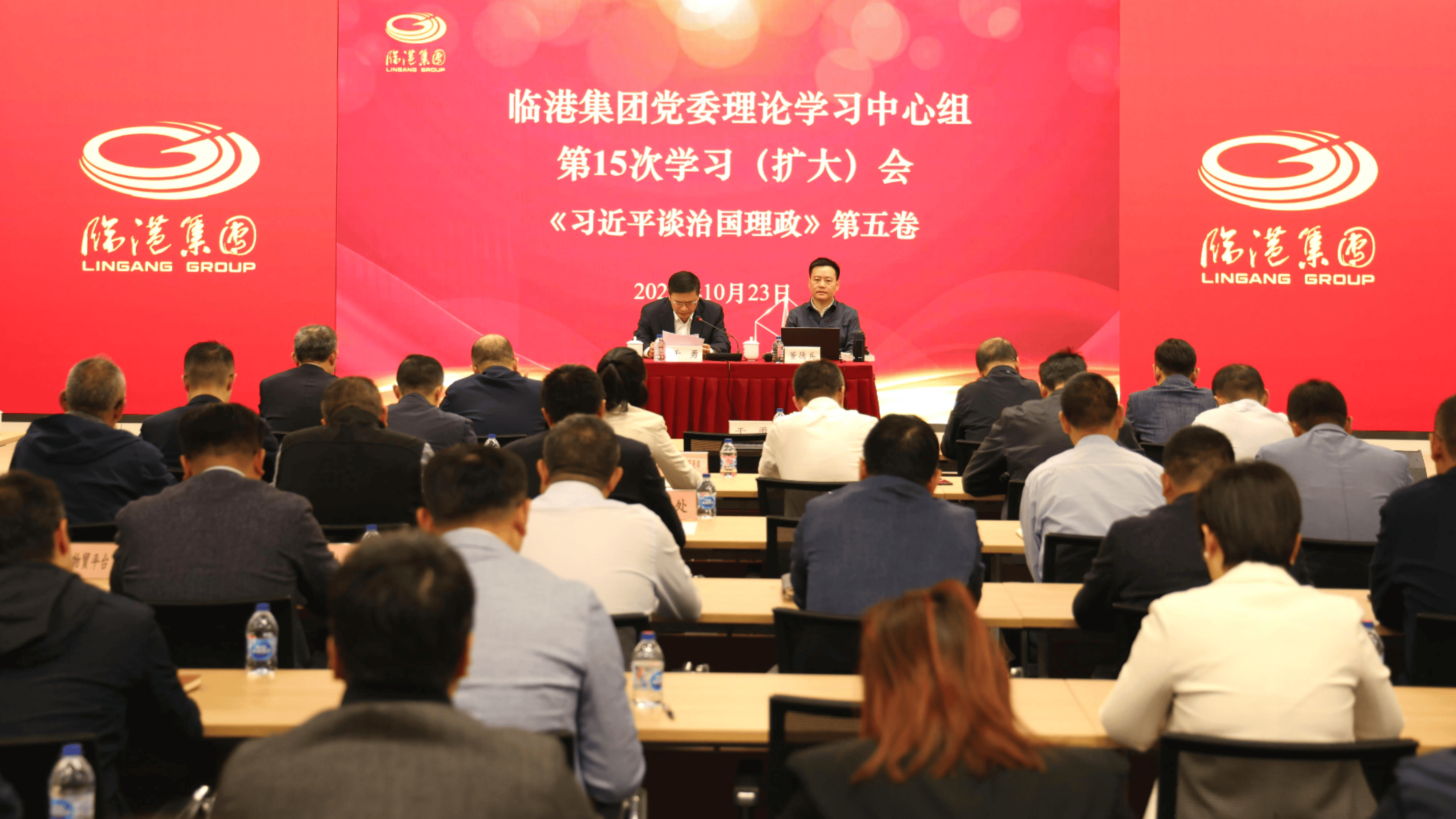 临港集团党委理论学习中心组专题学习《习近平谈治国理政》第五卷