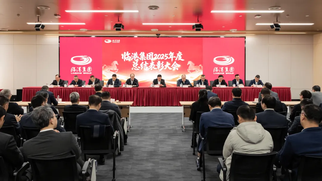 临港集团召开2025年度总结表彰大会