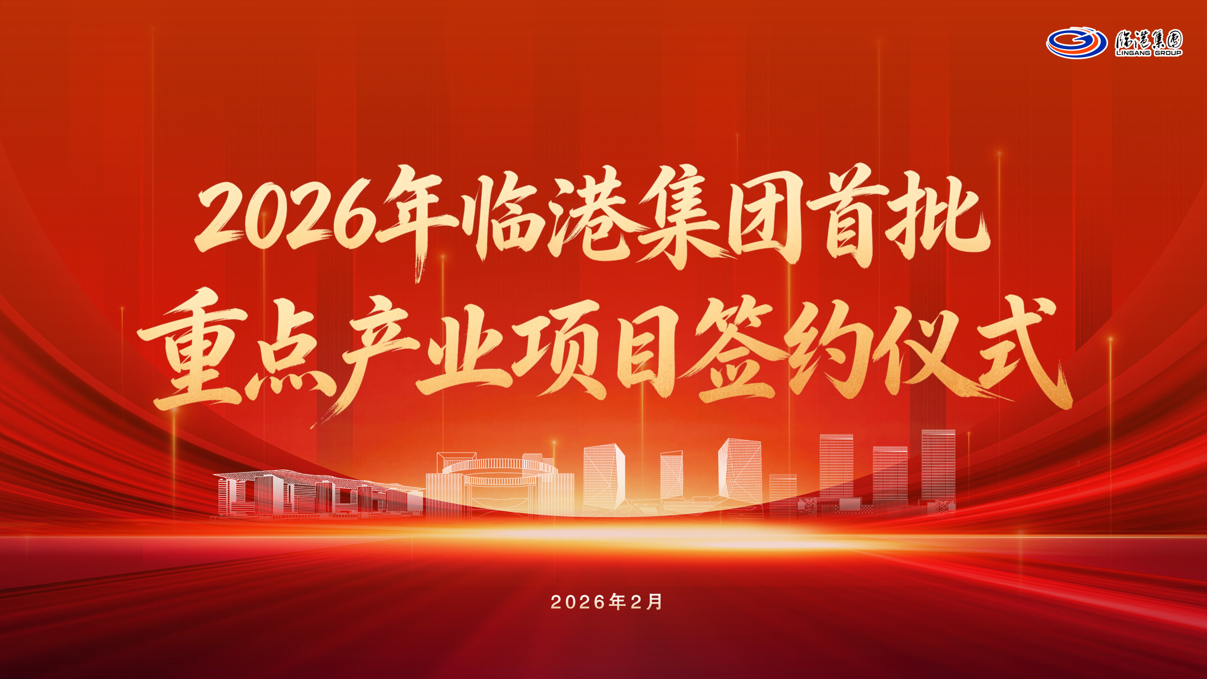 干字当头，奋力再跳！临港集团2026年首批重点产业项目签约