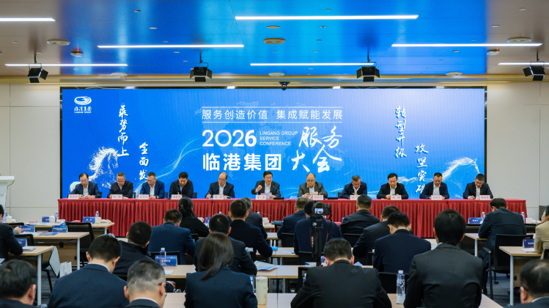 服务创造价值，集成赋能发展！临港集团召开2026年服务大会