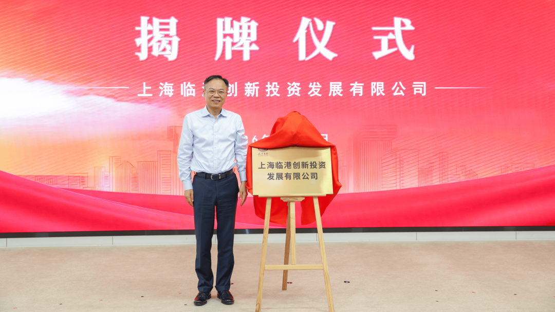 临港集团成立50亿投资平台，重塑园区价值逻辑，加速构建“第二增长曲线”