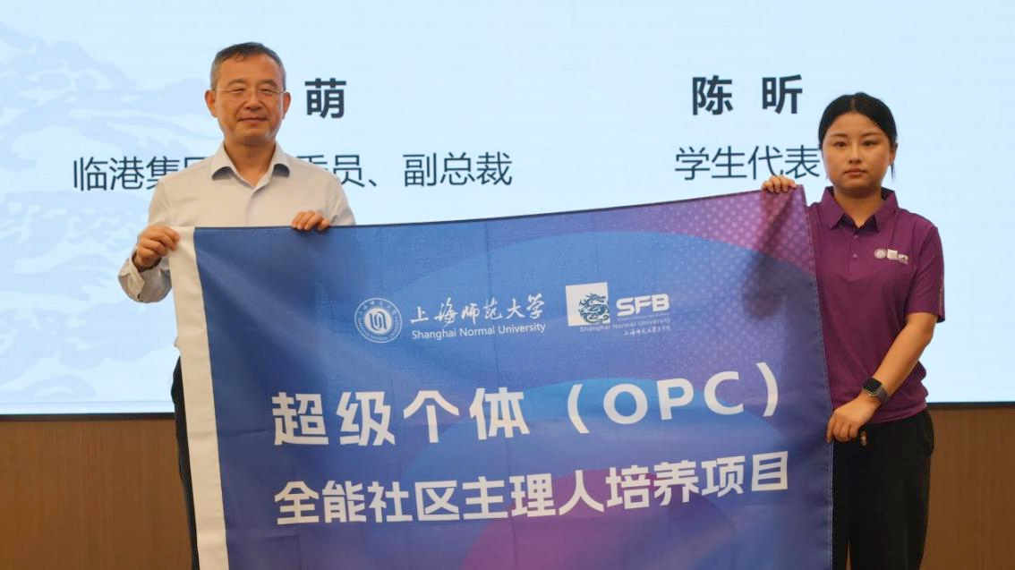 上海师范大学与临港集团多方共同打造超级个体（OPC）全能社区主理人培养项目