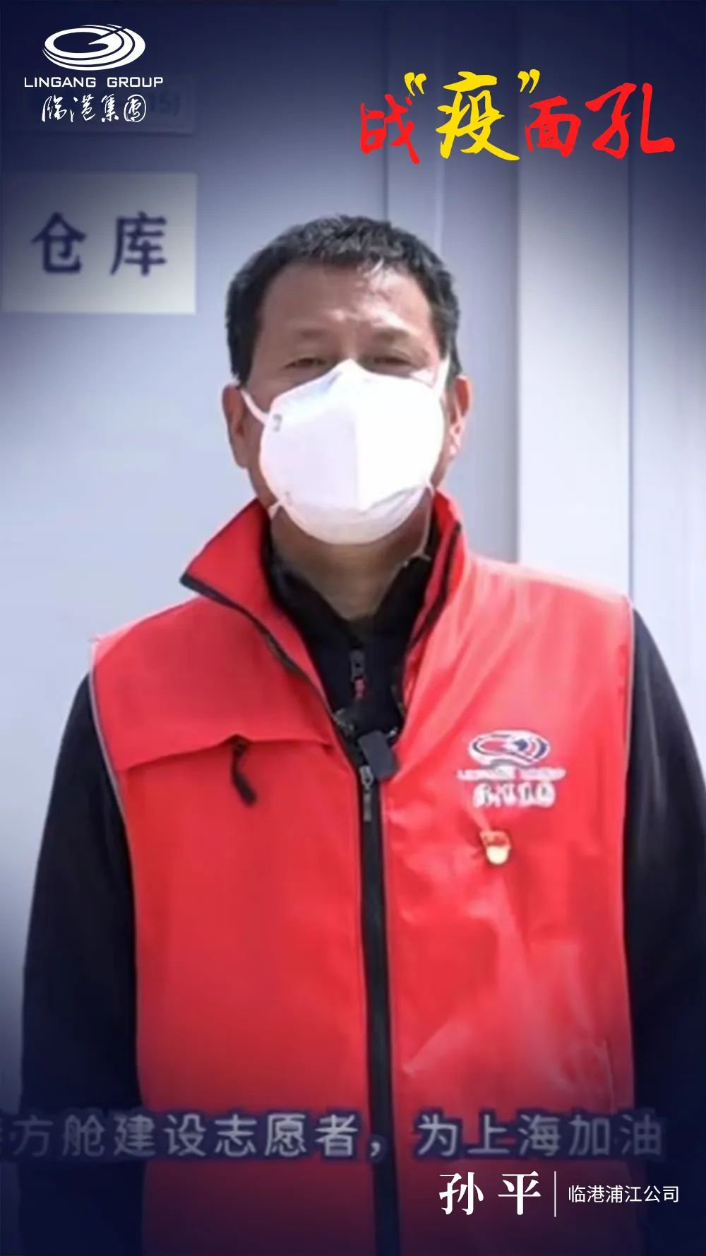 临港方舱战疫面孔第2期