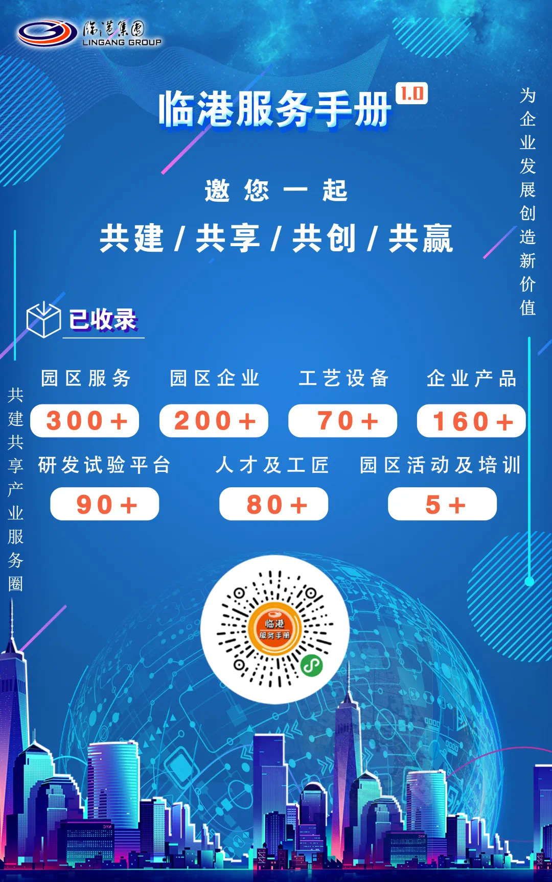 共建 共享 共创 共赢:临港服务手册上线