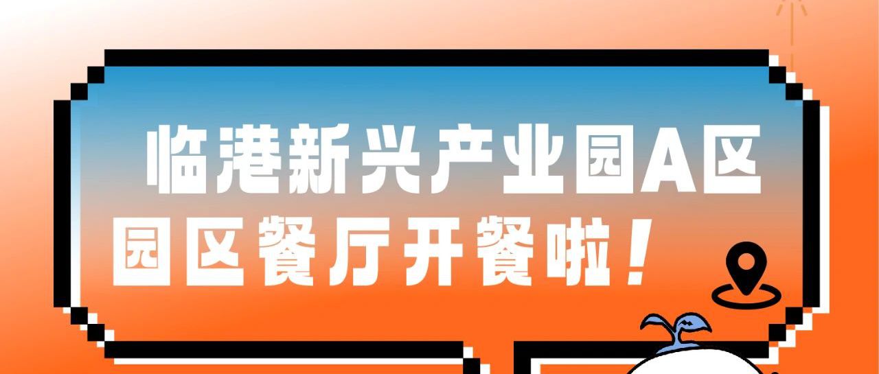 临港新兴产业园A区园区餐厅开餐啦！邀您前来品尝美食~