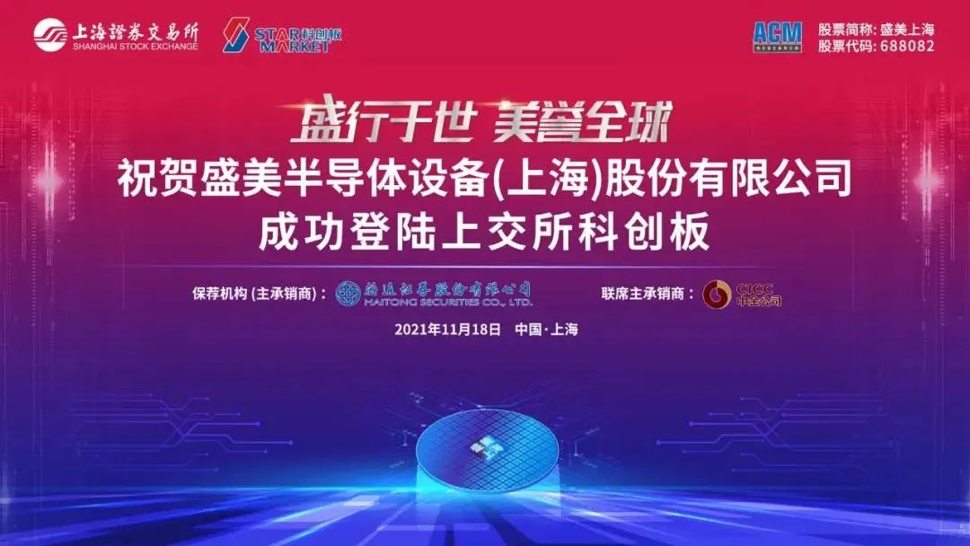 为东方芯港发展注入强大驱动力,盛美半导体科创板上市