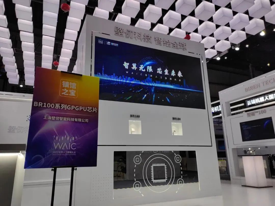 临港浦江园区企业壁仞科技携「镇馆之宝」亮相2022世界人工智能大会