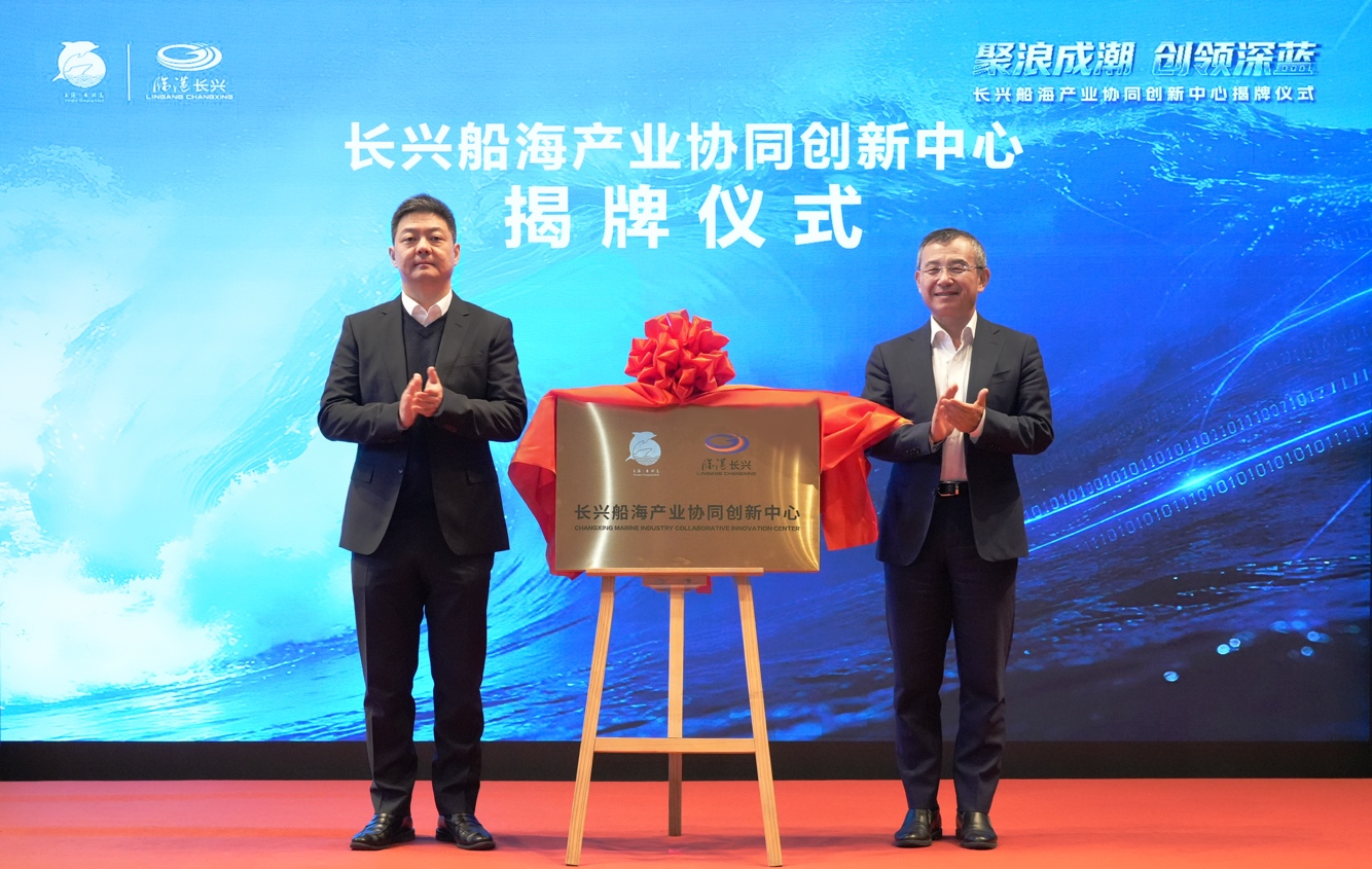 长兴船海产业协同创新中心成立！以全链条服务赋能世界级海洋装备岛建设